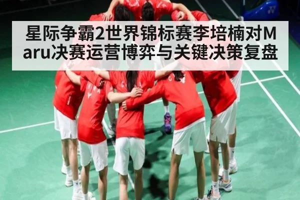 星际争霸2世界锦标赛李培楠对Maru决赛运营博弈与关键决策复盘
